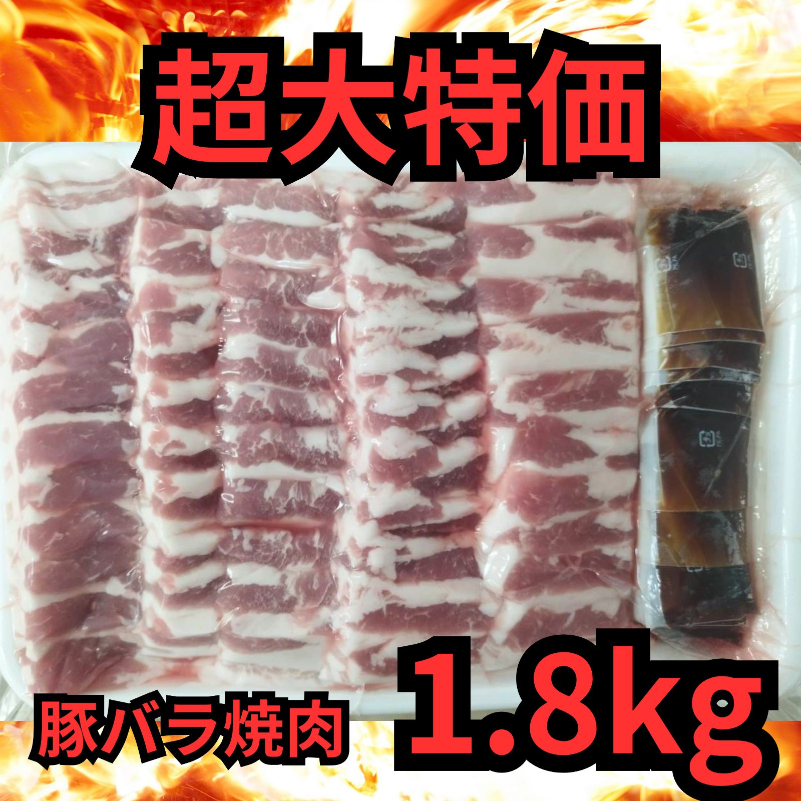 【焼肉食べ放題！！】豚バラ焼肉1.8kg 超特盛 さらに秘伝の焼肉のタレ40袋プレゼント 超お得 8～10人前 冷凍保存