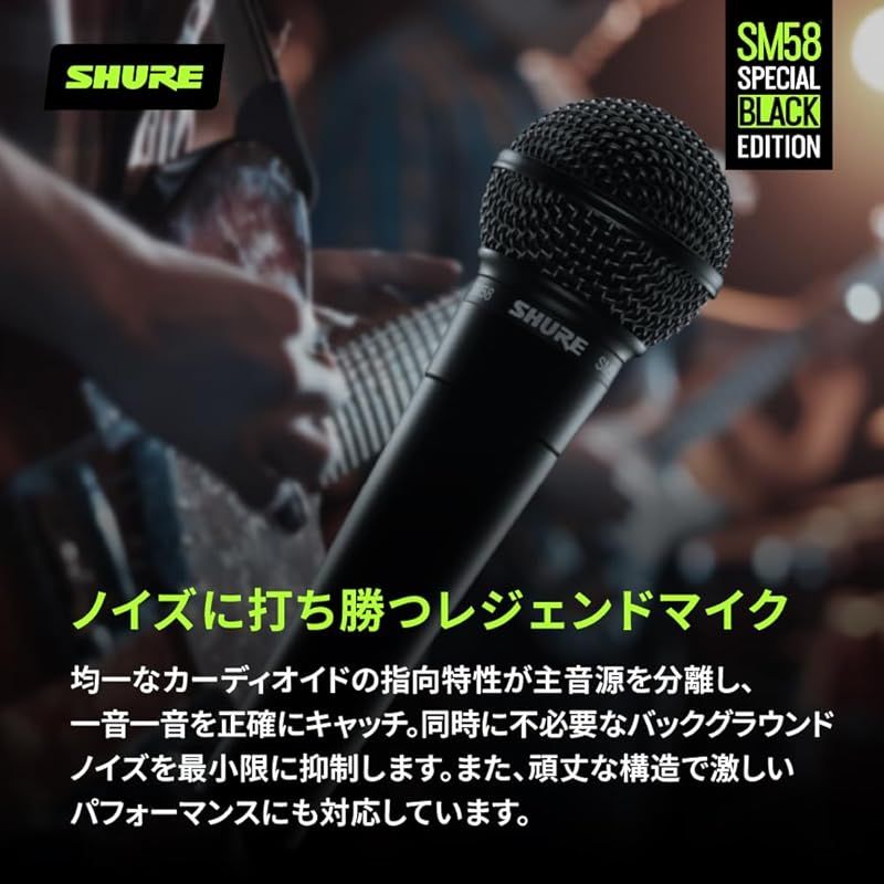 SHURE シュア SM58-BLK スペシャル・ブラック・エディション ダイナミックマイク : ON/OFFスイッチなし 単一指向性 カーディオイド  XLR 有線 ボーカル 歌 ライブ 収録 配信 録音 レコーディング 実況 ゲーム ゲーミング ポッドキ 1 - メルカリ