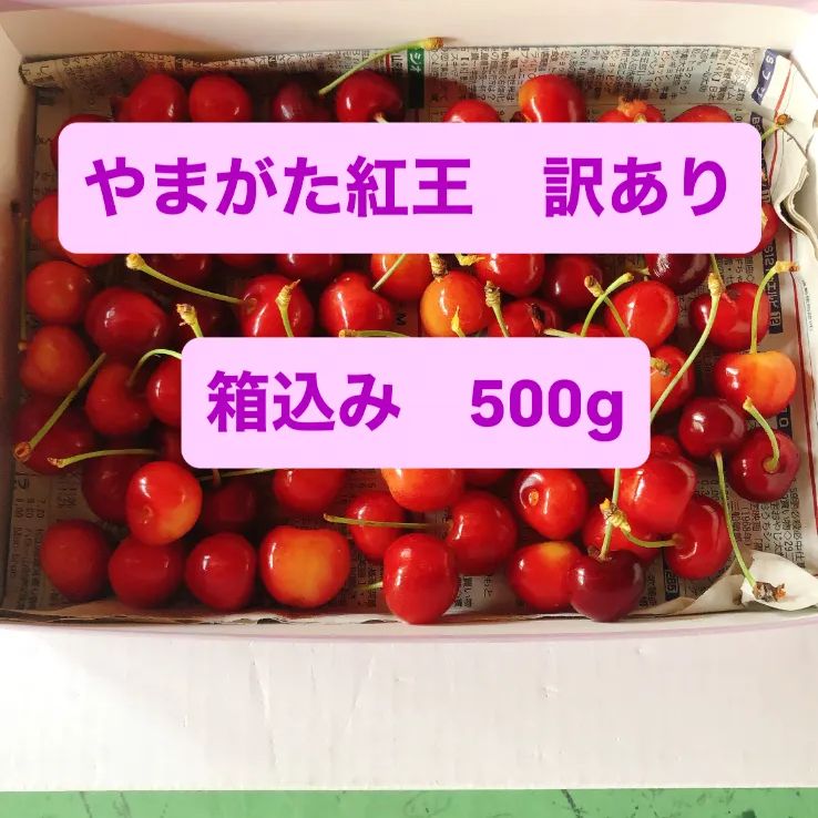 山形県産⑩やまがた紅王わけあり1キロ 6月下旬～出荷】やまがた紅王（12粒入り）: 全農ライフ