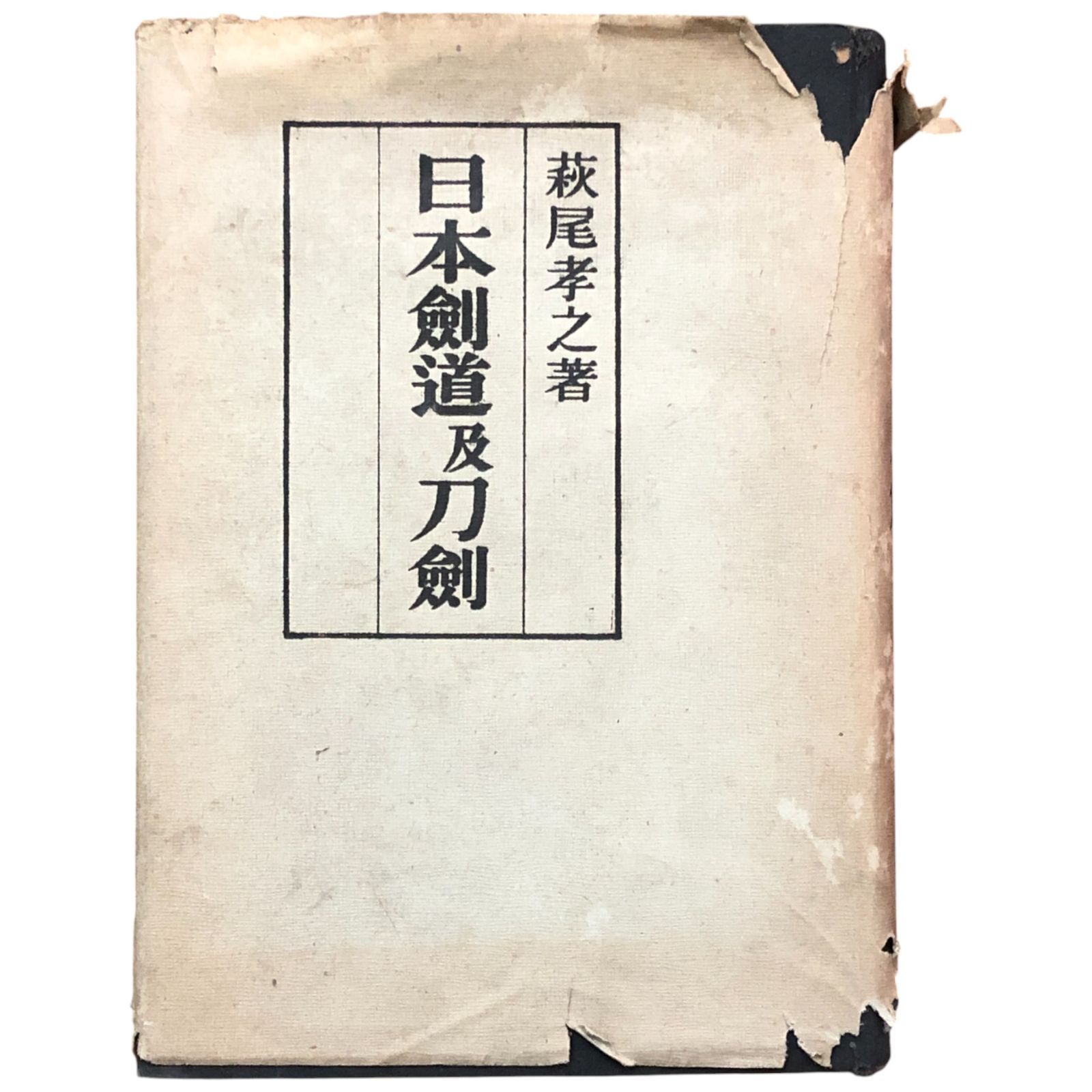 日本剣道及刀劍 萩尾孝之 東京開成館 18830 柳生流兵法抜刀術掲載 武道|刀剣|剣術|武術史|日本武道史|古書 aaB11ynm5