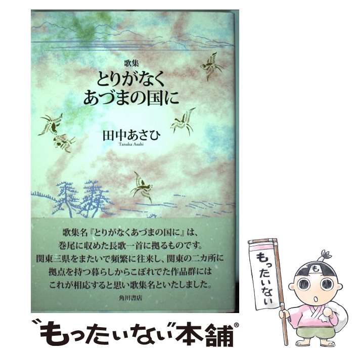 【中古】 とりがなくあづまの国に 歌集 / 田中あさひ / 角川文化振興財団