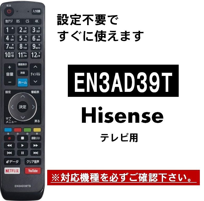 ハイセンス テレビ 代用リモコン EN3AD39TS Hisense 50E6000 55E6000 