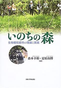 【中古】【非常に良い】いのちの森―生物親和都市の理論と実践