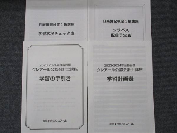 クレアール2023・2024年合格目標クレアール公認会計士講座 日商簿記1級 