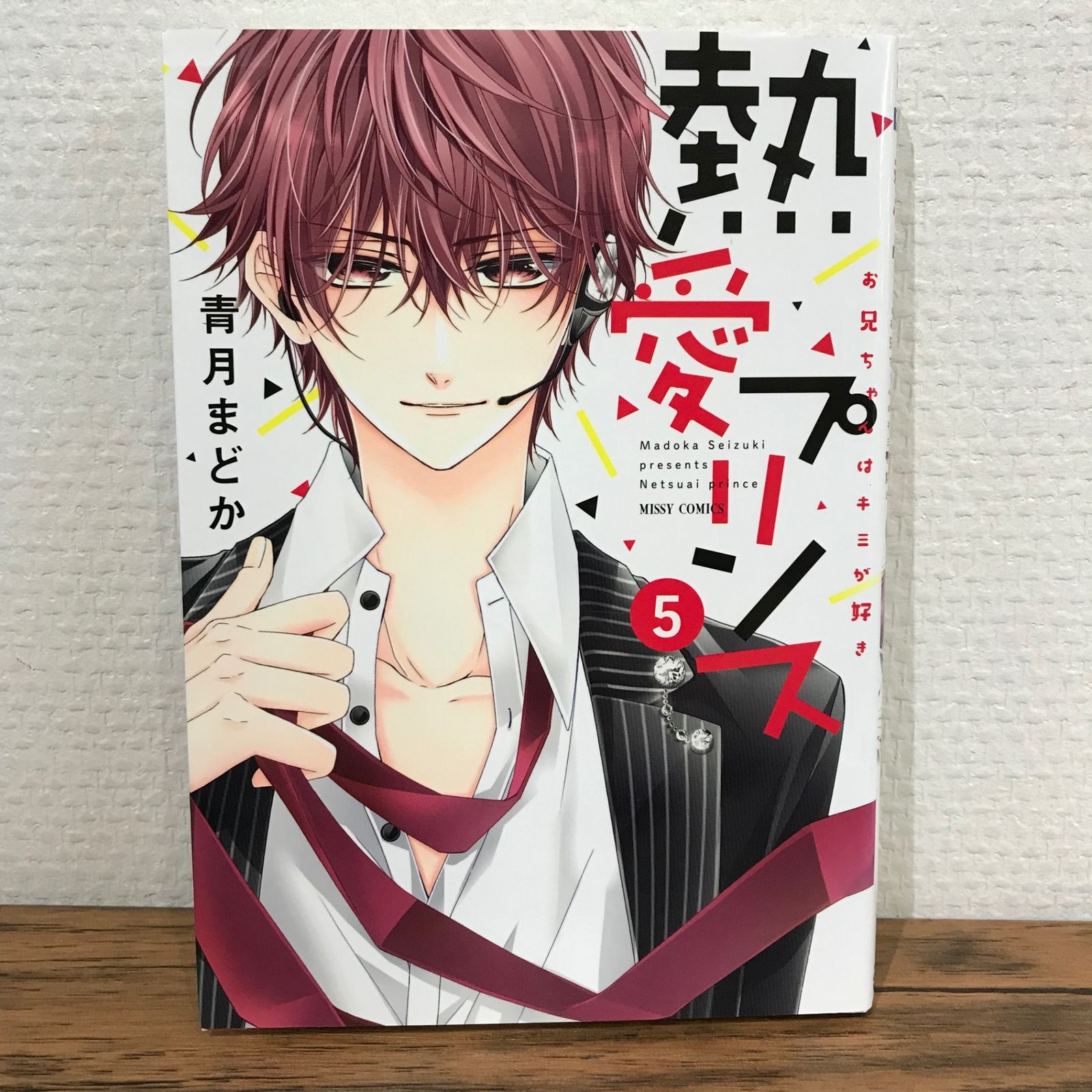 熱愛プリンス 5巻/青月まどか/GF-0225009374-YP/GF09541 - メルカリ