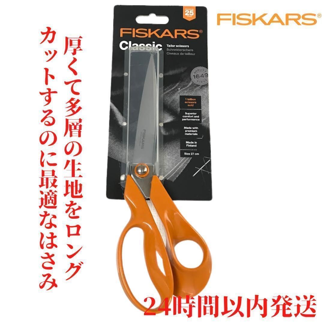 Fiskars クラシック テーラー はさみ 27cm - はさみ/カッター