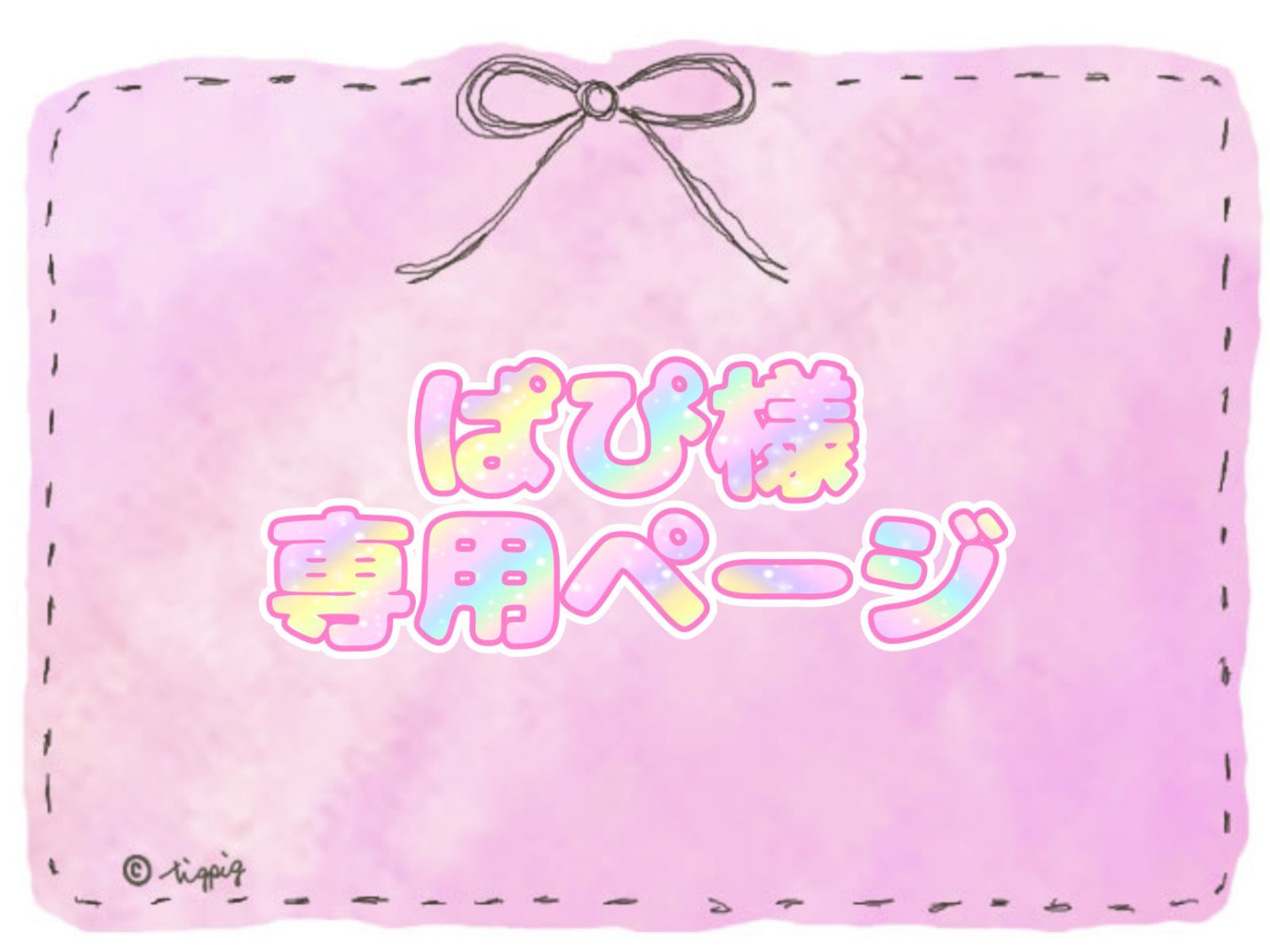 ぱぴ様専用ページ - メルカリ