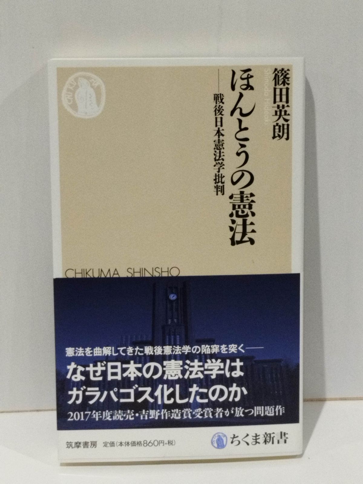 ほんとうの憲法: 戦後日本憲法学批判 (ちくま新書 1267) 篠田