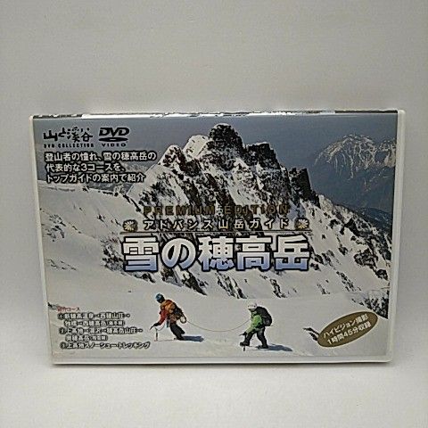山と渓谷 DVD COLLECTION アドバンス山岳ガイド 雪の穂高岳 登山