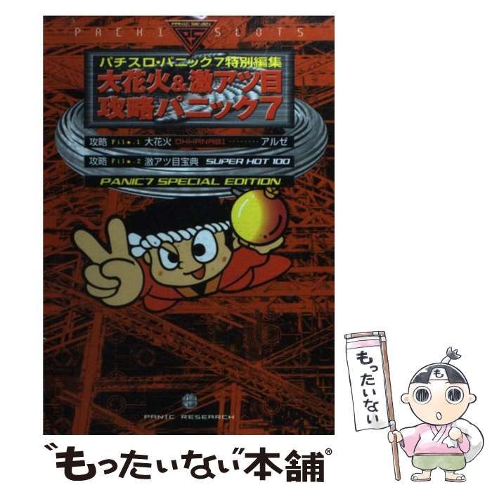 【中古】 大花火・激アツ目攻略パニック７/白夜書房/漫画パチスロパニック７ 中古】 大花火・激アツ目攻略パニック7/白夜書房/漫画パチスロ