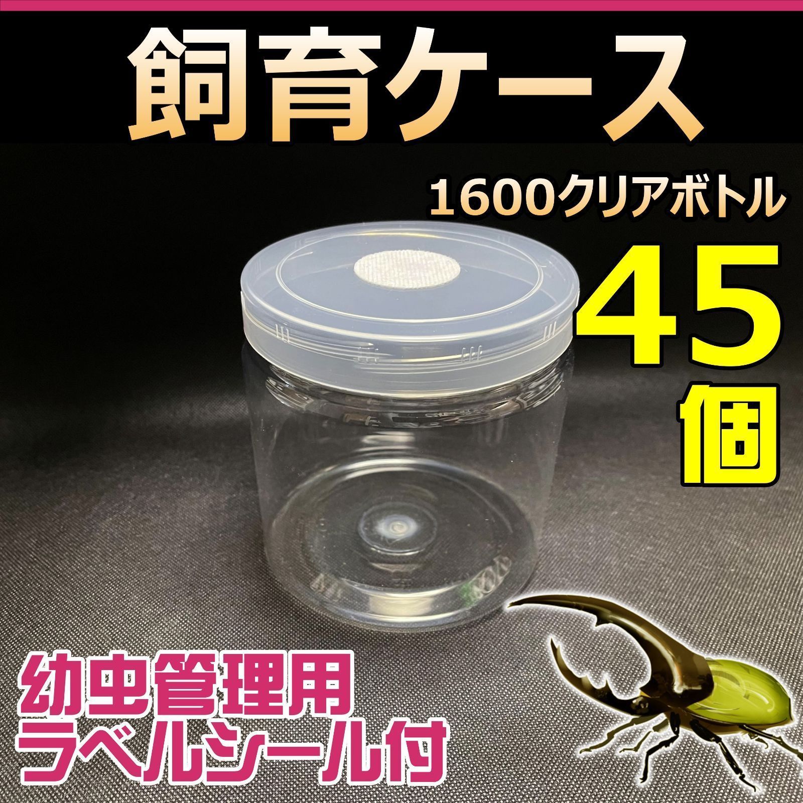 楽天 クワガタ、カブトムシ飼育 クリアボトル 1600cc 新品未使用50個