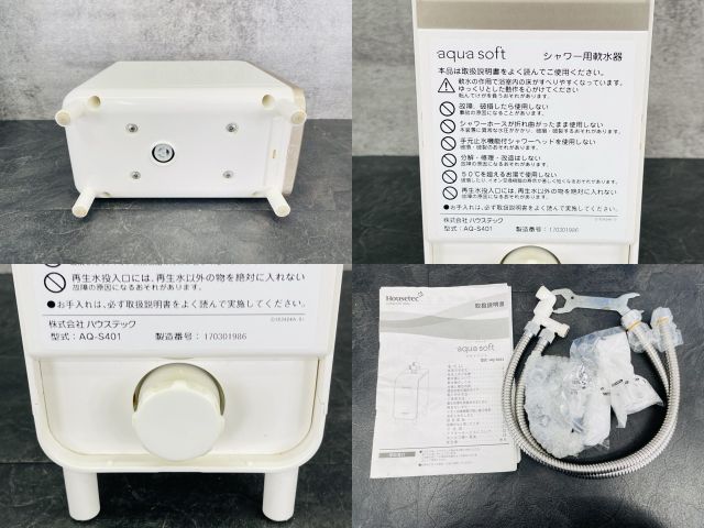 最安値 ハウステック AQ-S401 アクアソフト シャワー用軟水器 期間限定値引