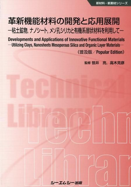 革新機能材料の開発と応用展開普及版