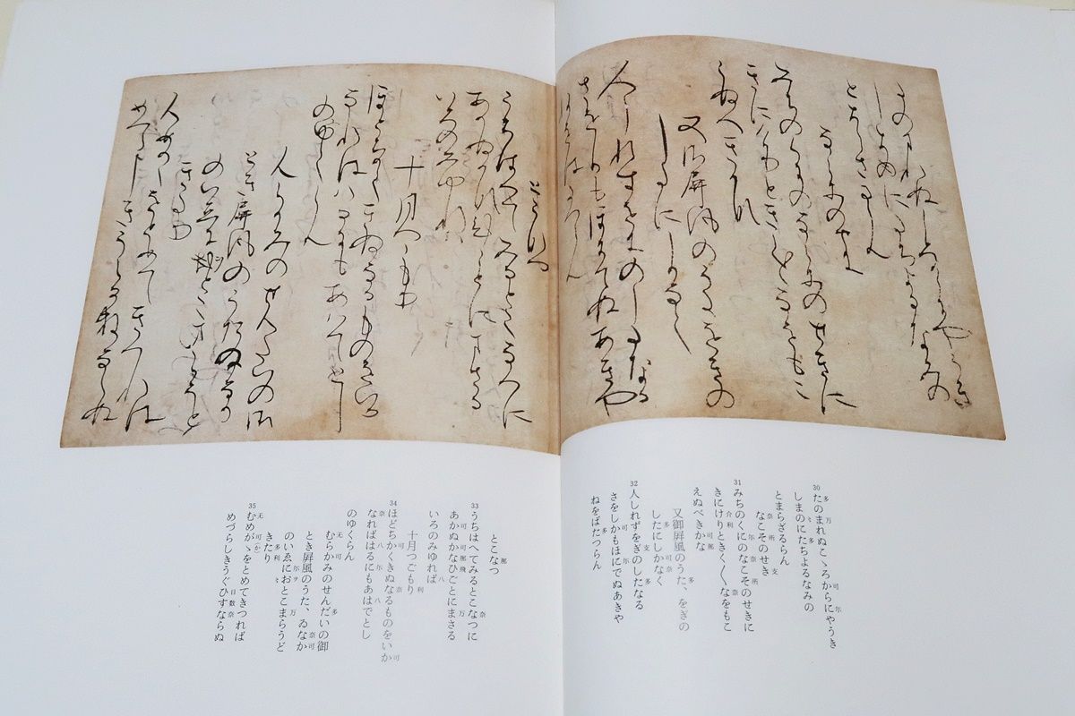 日本名筆選34・中務集・伝西行筆/字粒は小さく簡略化された特徴