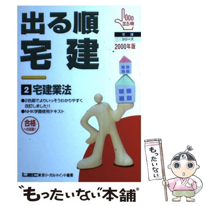 【中古】 出る順宅建 2000年版 2 宅建業法 (出る順宅建シリーズ) / 東京リーガルマインド法律総合研究所宅建試験部 / 東京リーガルマインド