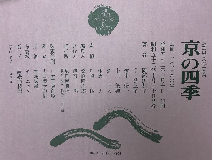 図録】京の四季（豪華風景写真集） 発行：毎日新聞社 昭和52年
