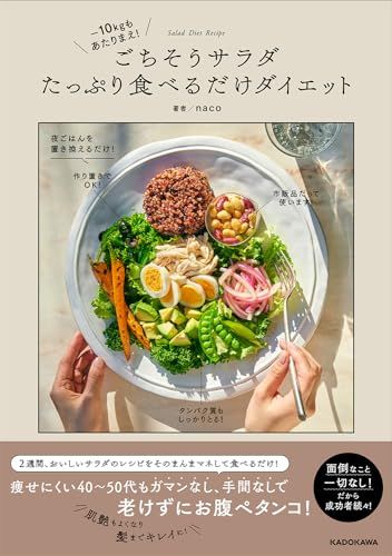 ‐10キロも当たり前! ごちそうサラダたっぷり食べるだけダイエット／naco