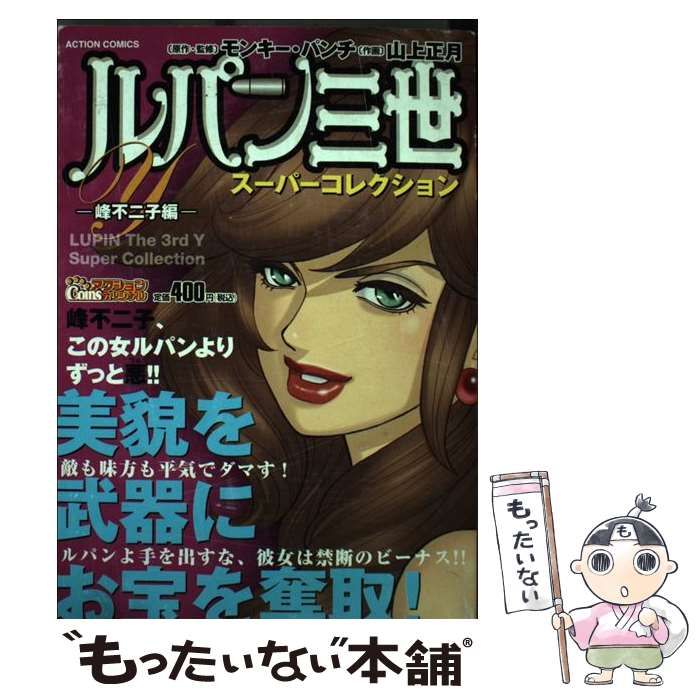 【中古】 ルパン三世Ｙスーパーコレクション 峰不二子編/双葉社/モンキー・パンチ 中古】 ルパン三世Yスーパーコレクション 峰不二子編