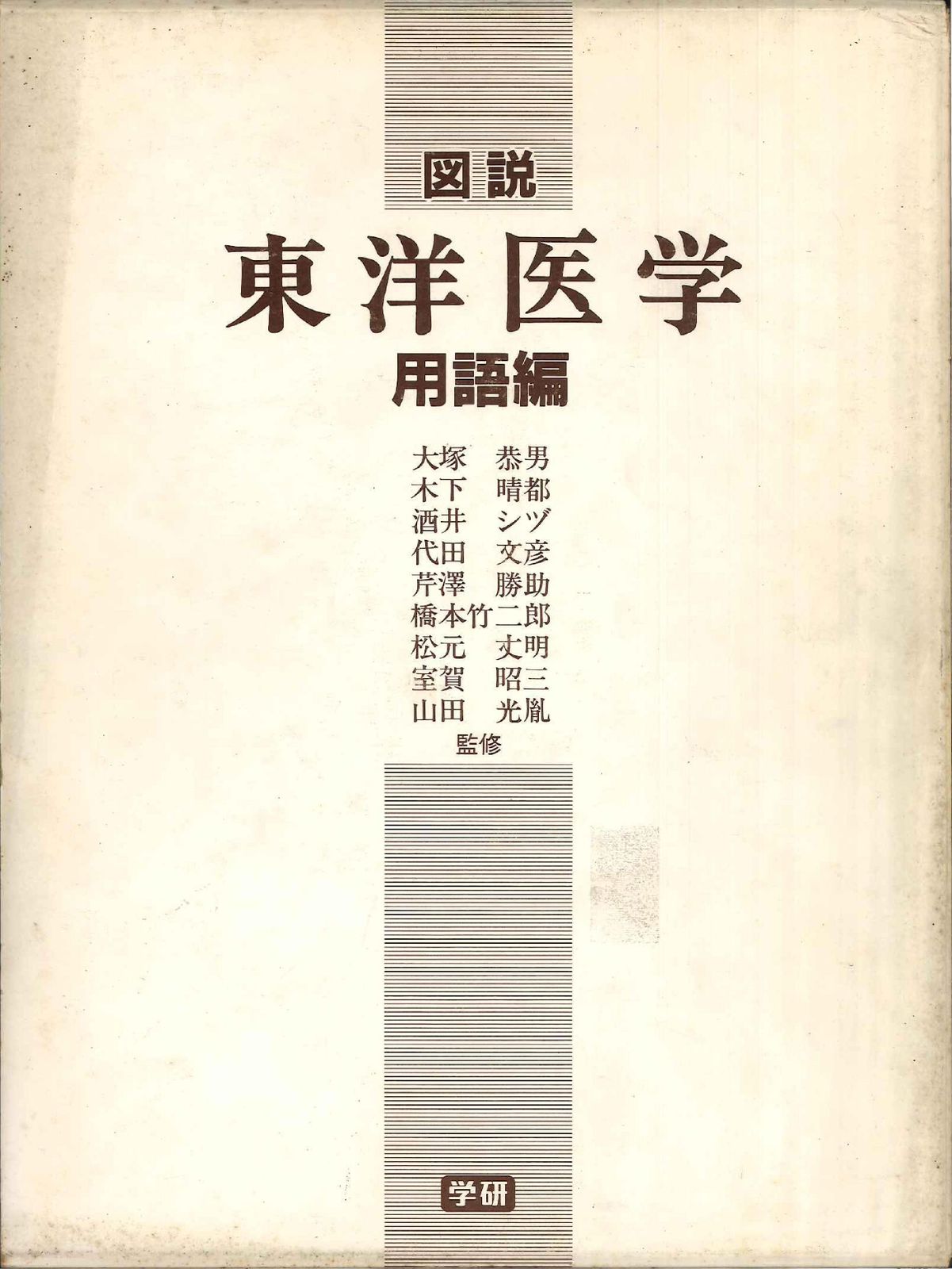 図説東洋医学 用語編 図説 東洋医学 | 基礎編 用語編(大塚恭男・木下