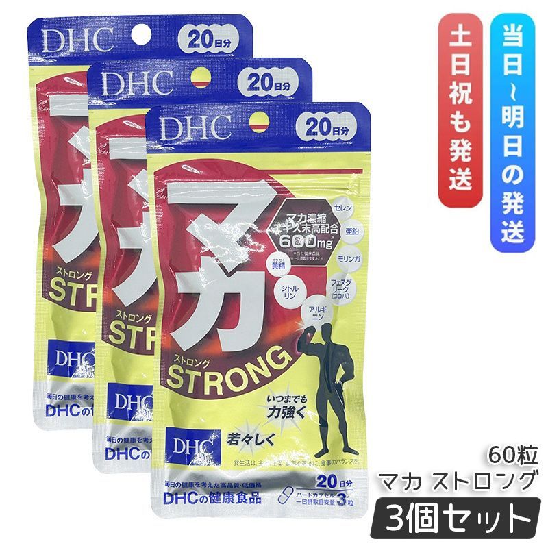 DHC マカストロング 20日分 60粒 3袋セット マカ ストロング