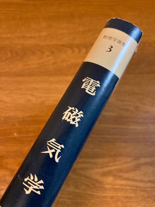 電磁気学 (物理学選書 3) | 高橋 秀俊 |本 | 通販 | Amazon
