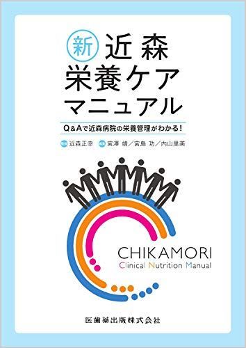 新 近森栄養ケアマニュアル Qu0026Aで近森病院の栄養管理がわかる!