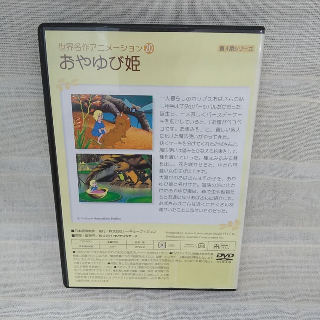 世界名作アニメーション 20 おやゆび姫 レンタル落ち 中古 DVD