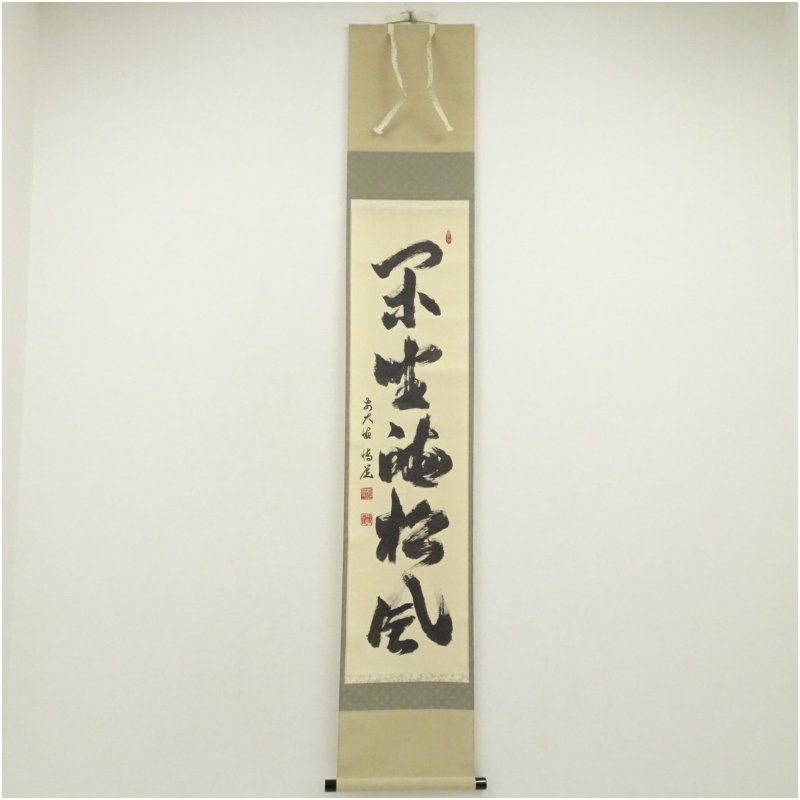 前大徳 中森博道筆 閑坐聴松風 一行書 肉筆紙本掛軸 共箱 掛け軸 床の間 書 おしゃれ 絵画 表具 芸術 茶道 年中掛け インテリア 茶掛 掛物 和室 5月 10月 11月 2月 春秋