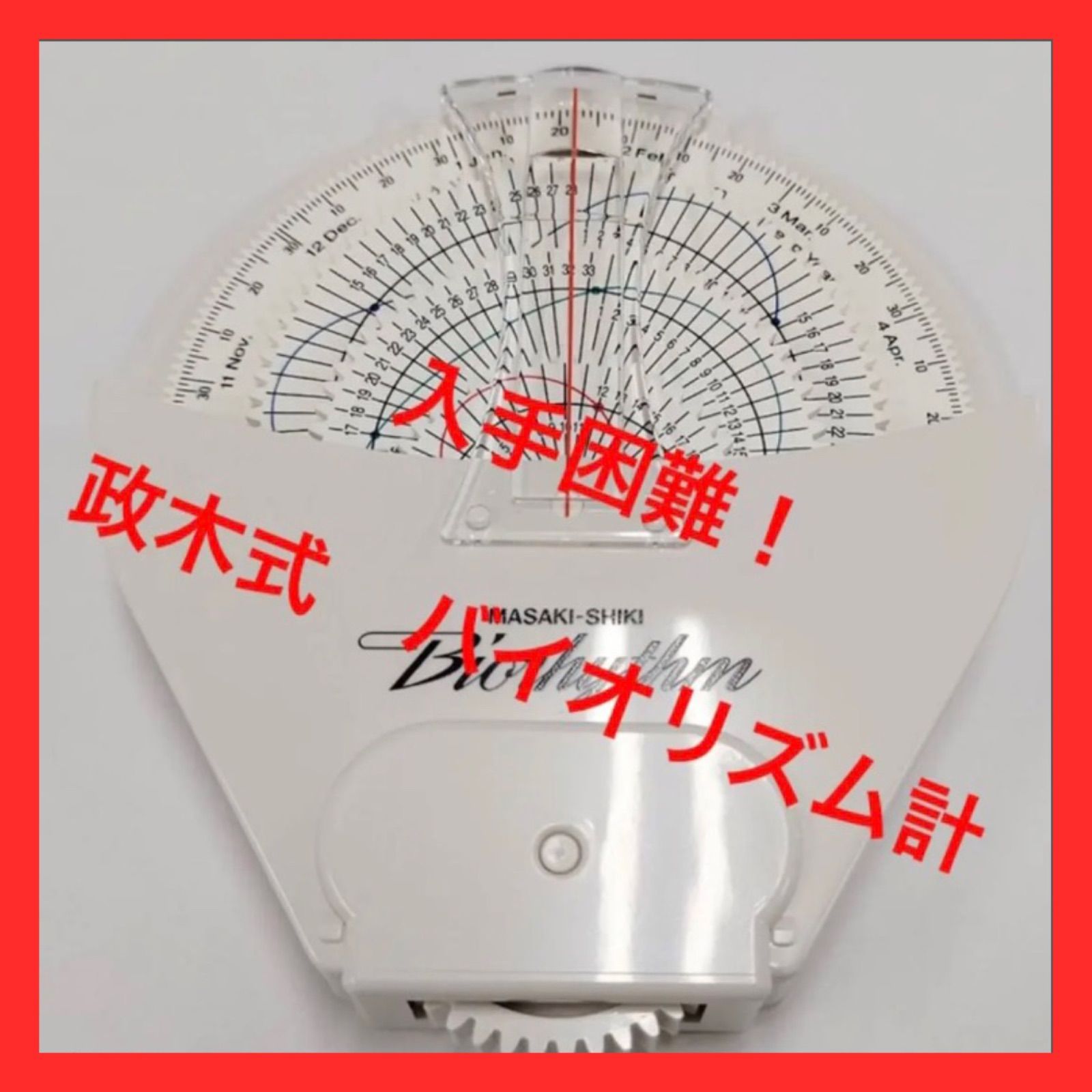 【入手困難！限定品！残り1個！】政木式　バイオリズム計　白　工学博士　政木和三 入手困難！残り僅か！】政木式 バイオリズム計 白 工学博士 政木