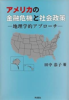【中古】 アメリカの金融危機と社会政策 地理学的アプローチ