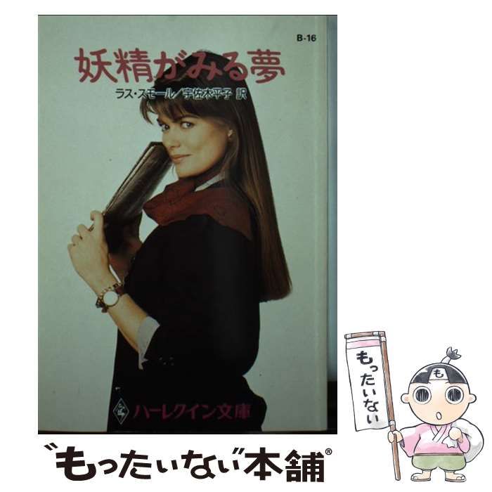 【中古】 妖精がみる夢/ハーパーコリンズ・ジャパン/ラス・スモール 中古】 妖精がみる夢/ハーパーコリンズ・ジャパン/ラス・スモール