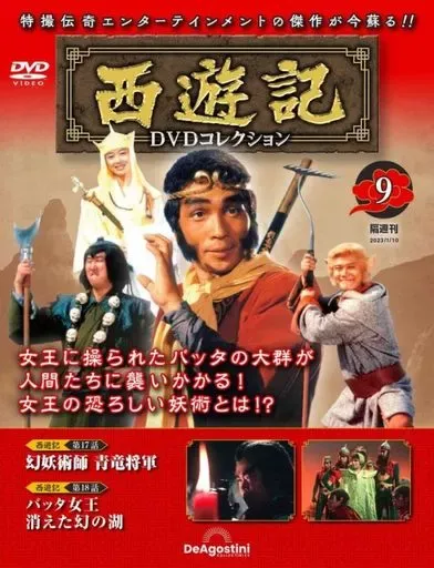 2025年最新】西遊記 ディアゴスティーニの人気アイテム - メルカリ