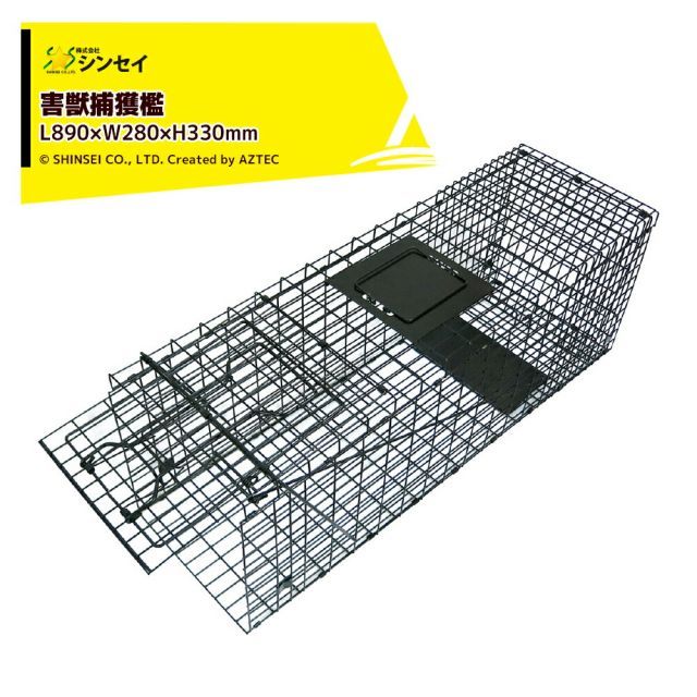シンセイ アニマルトラップ Lサイズ L890×W280×H330mm FAC-35 害獣捕獲
