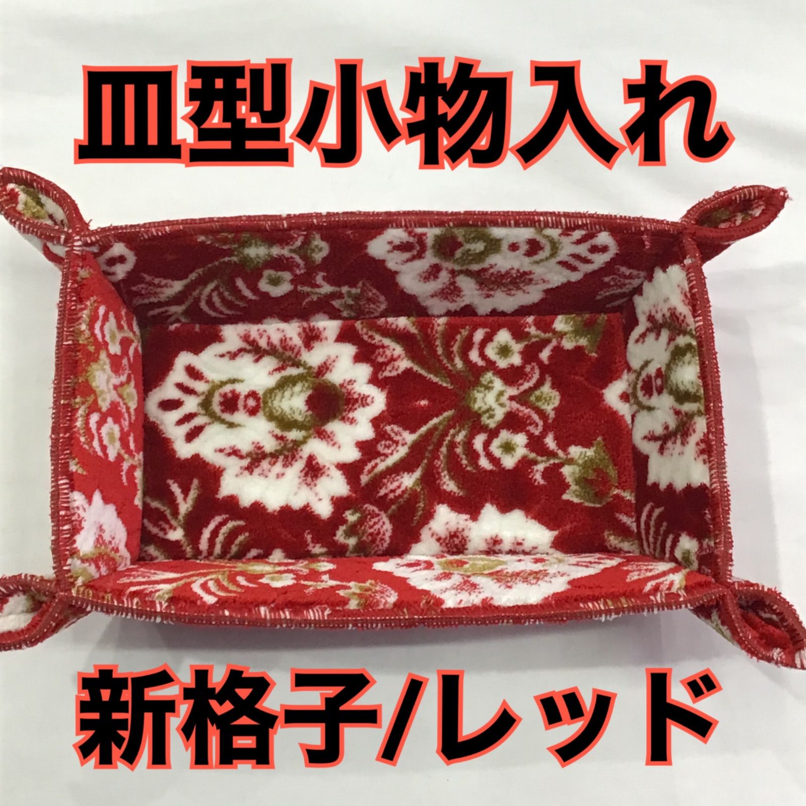 皿型小物入れ《新格子/レッド》