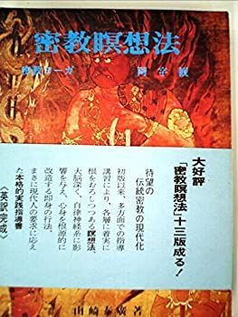 【安い，100%新品】 【中古】 密教瞑想法 密教ヨーガ・阿字観 (1974年) その他