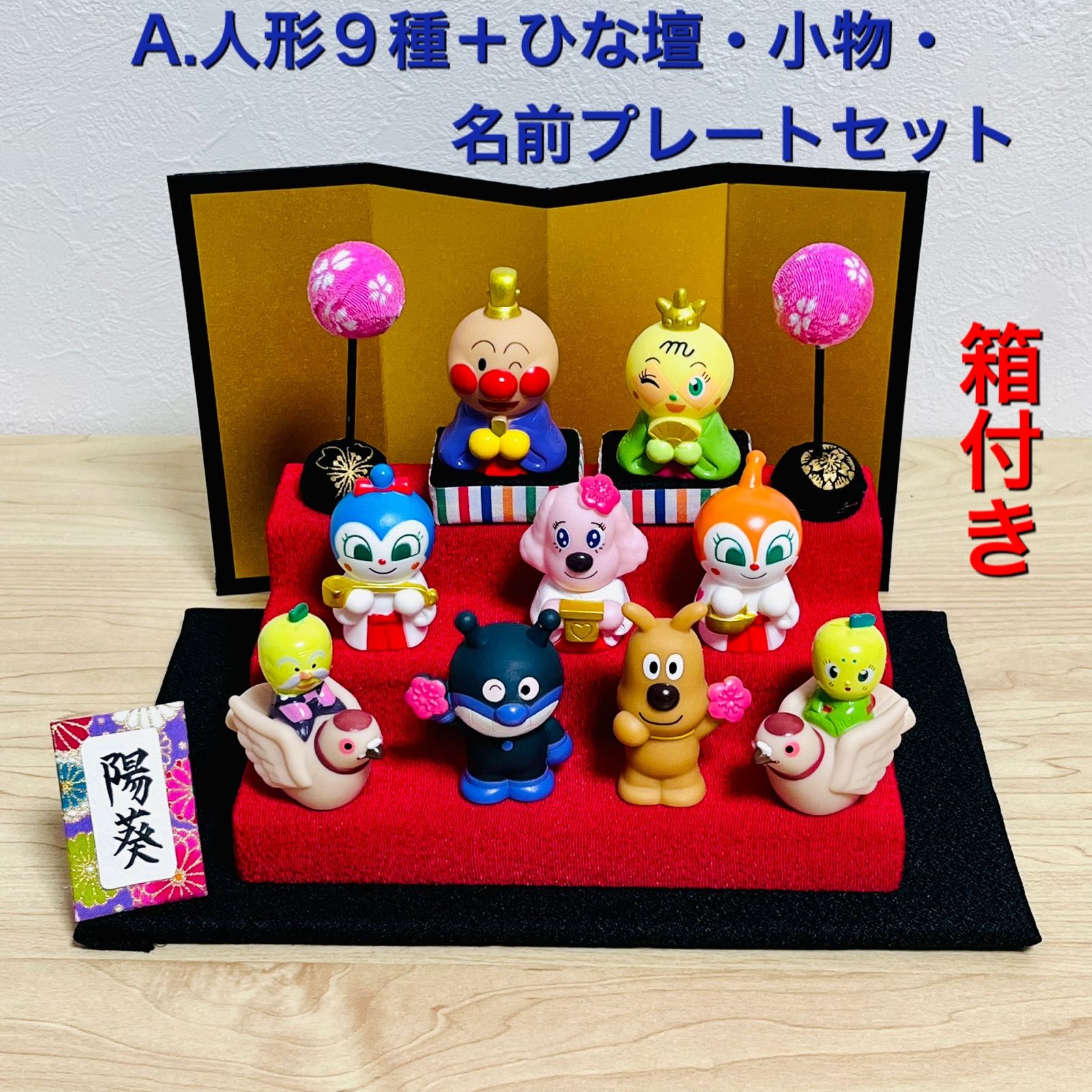 A-1.アンパンマン雛祭り　人形9種　ひな壇・小物・名前プレートセット A.アンパンマンひな祭り ◎箱付き◎人形9種、ひな壇・小物・名前