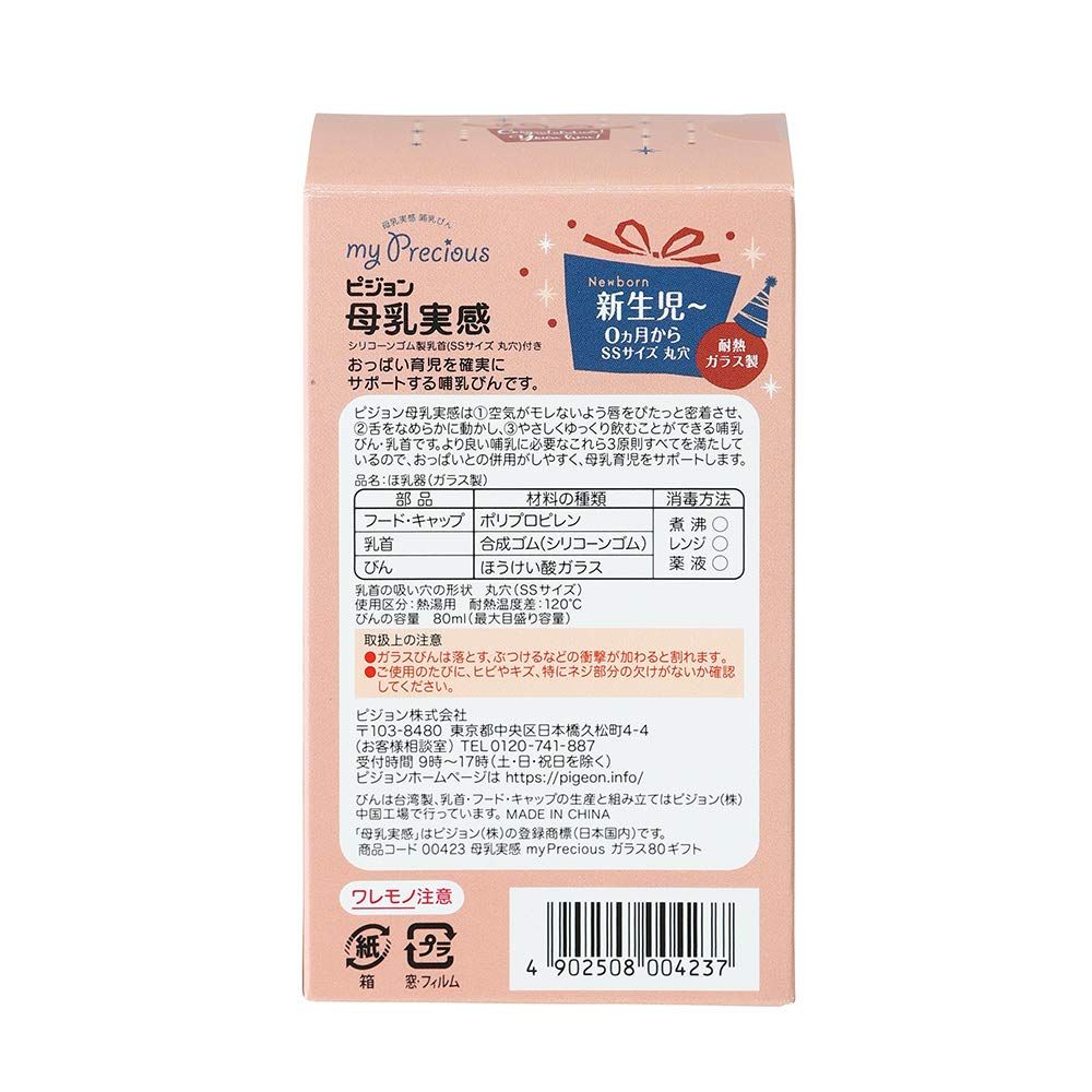 母乳実感 ピジョン | 耐熱ガラス製 哺乳びん my Precious 80ml 母乳実感哺乳びん 0ヶ月から 耐熱ガラス PIGEON ガラス ギフト 商品情報 耐熱