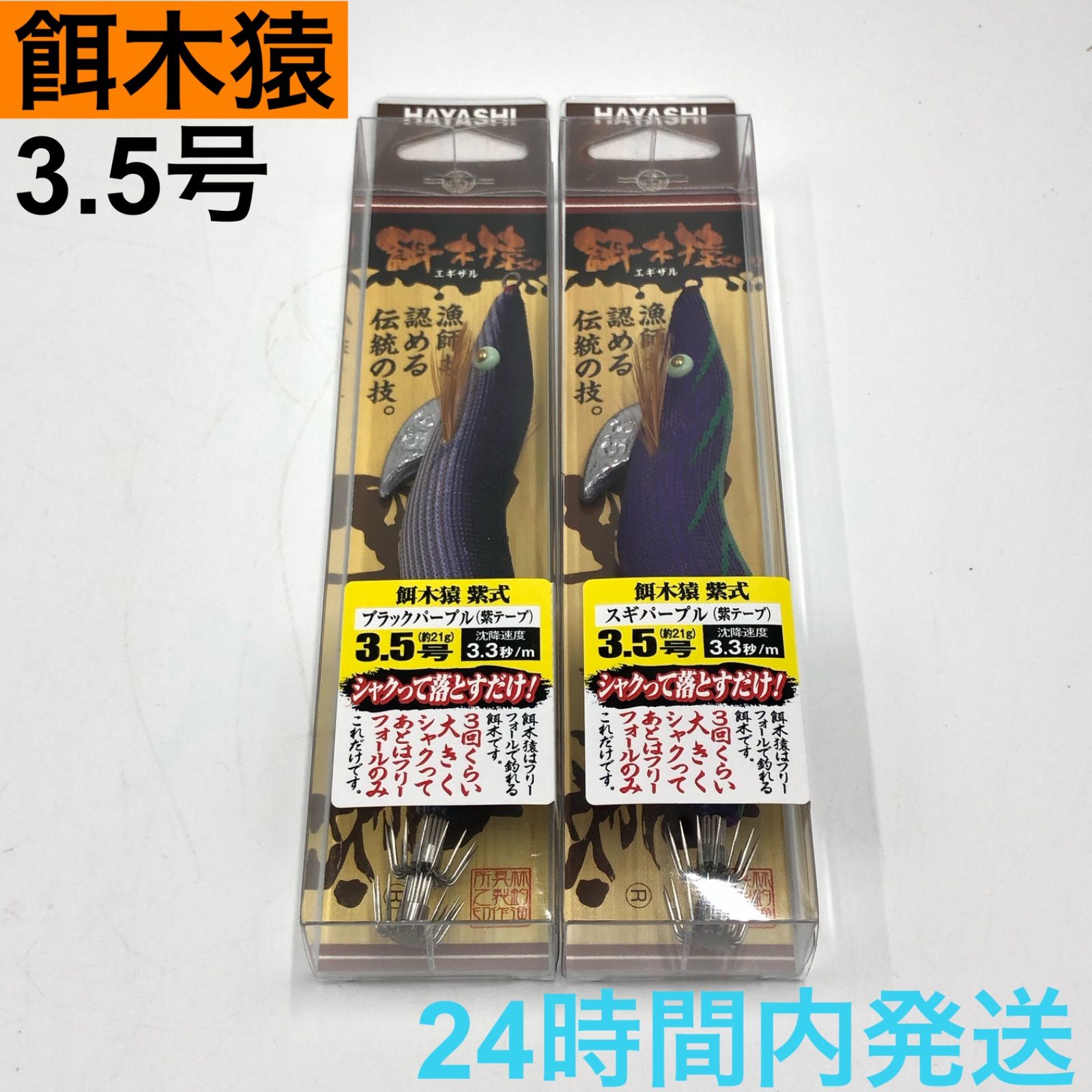 ハヤシ　餌木猿　3.5号　紫式　4個セット HAYASHI（釣り） ハヤシ 餌木猿紫式 3.5号 : ルアーショップB.B