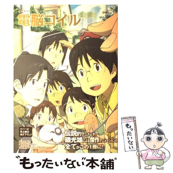 中古】 電脳コイル （ロマンアルバム） / 徳間書店 / 徳間書店 - メルカリ