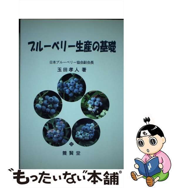 中古】 ブルーベリー生産の基礎 / 玉田 孝人 / 養賢堂 - メルカリ