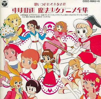 中古】アニメ系CD 東映動画 魔法少女アニメ全集 - メルカリ