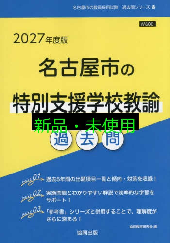 2027年度版 名古屋市の特別支援学校教諭過去問 (名古屋市の教員
