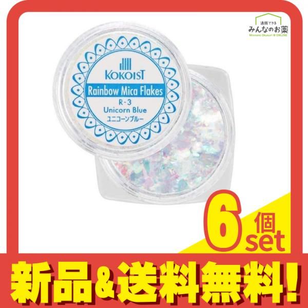 KOKOIST(ココイスト) レインボーマイカフレーク  R-3 ユニコーンブルー 0.2g 6個セット まとめ売り