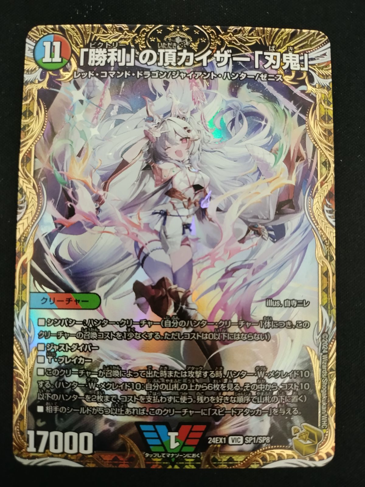 ☆☆  デュエルマスターズ トレカ「勝利」の頂カイザー「刃鬼」24EX1 VIC SP1/SP8 ヴィクトリーレア 勝利」の頂 カイザー「刃鬼」(金トレジャー) VIC SP1/SP8の通販
