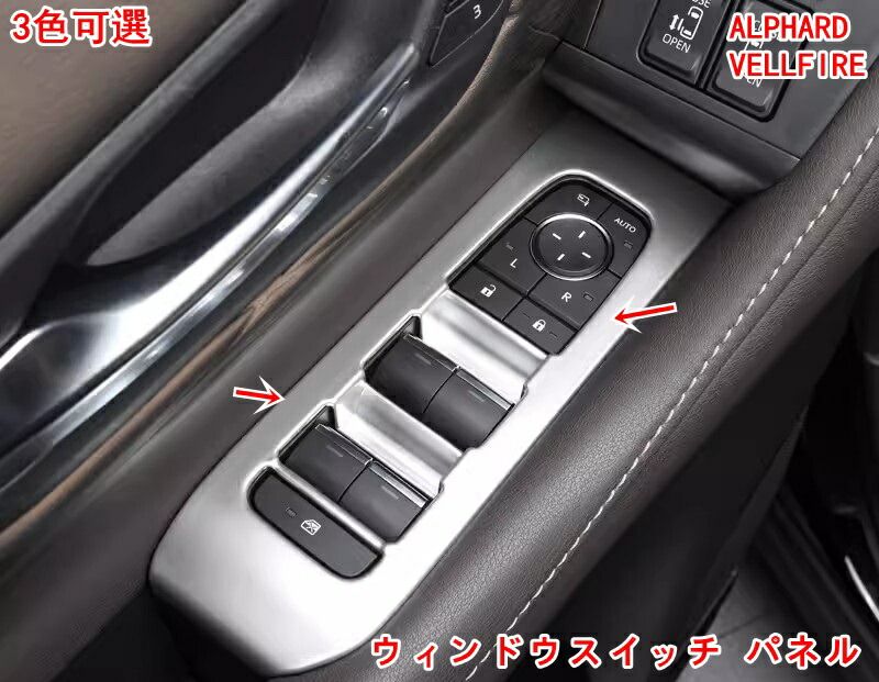 新型トヨタ・アルファード 40系ヴェルファイア40系用 ドアスイッチパネル ウィンドウスイッチカバー 自動車ガラスリフトスイッチパネル装飾 ウィンドウスイッチ パネル ドアスイッチ カバ