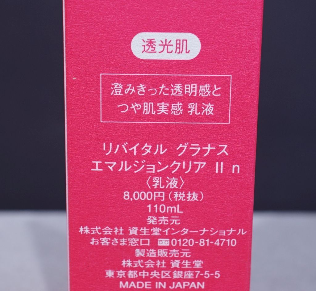 資生堂 リバイタル グラナス エマルジョンクリア Ⅰn 乳液 110mL