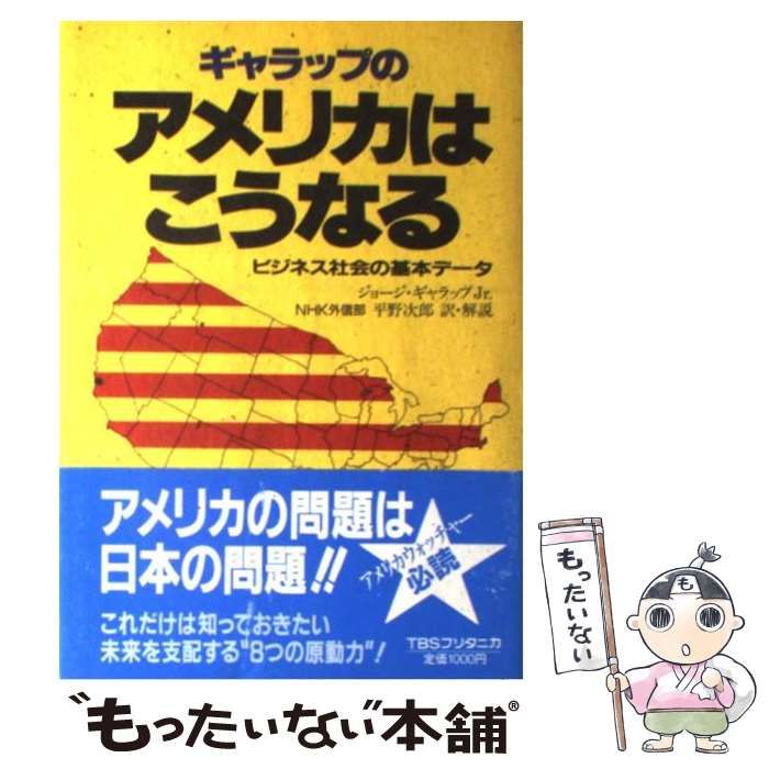 【中古】 ギャラップのアメリカはこうなる ビジネス社会の基本データ/ＴＢＳブリタニカ/ギャラップ・ジョージ 中古】 ギャラップのアメリカはこうなる ビジネス社会の基本