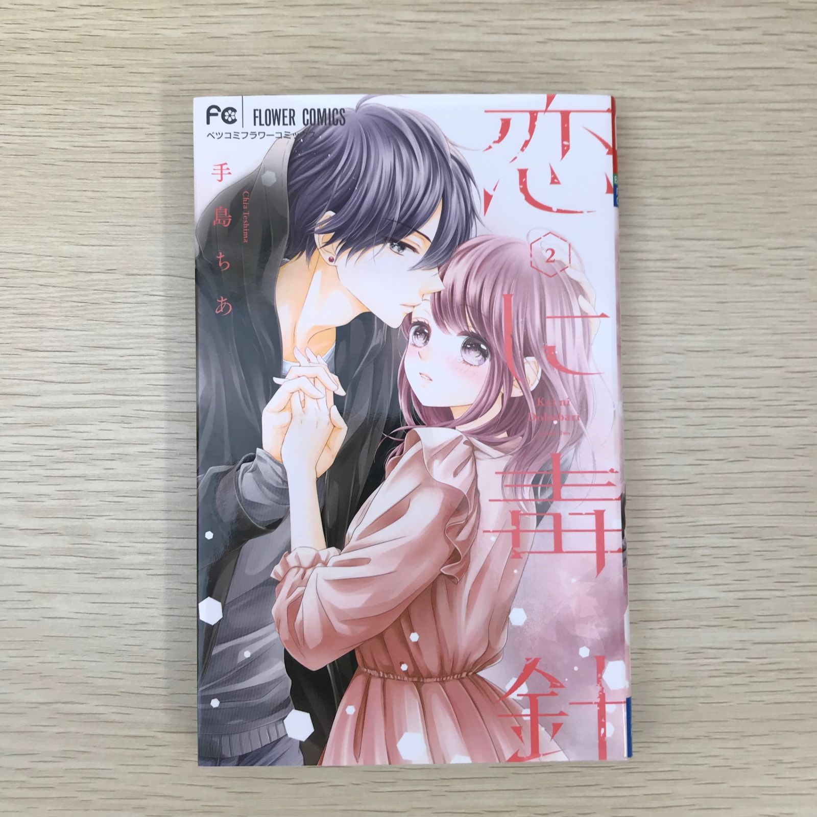 恋のバカンス　2、3巻 恋に毒針 2巻/【作者】手島ちあ/GF-0225010557-YP/GF09041