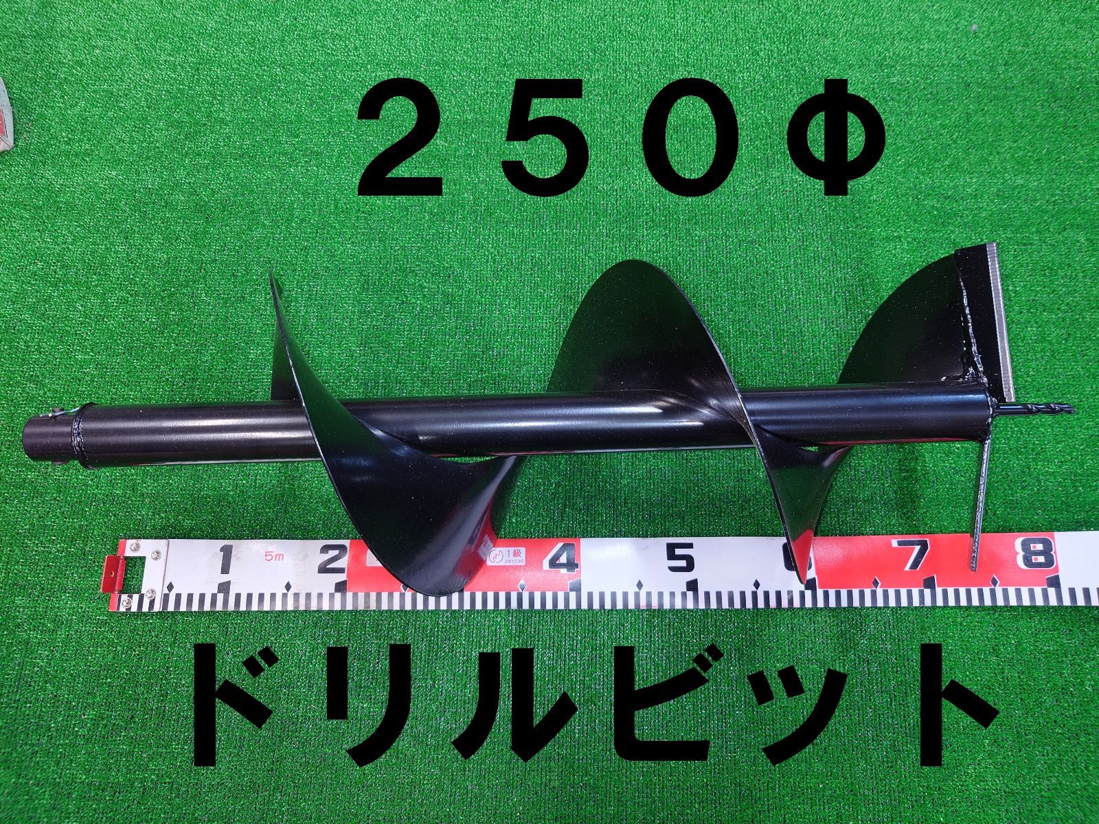 エンジン式 オーガ 穴掘り機用 ドリルビット250φ 杭打ち 棒打ち 植樹 地面の穴開けに オーガー アースドリル 250mm 刃