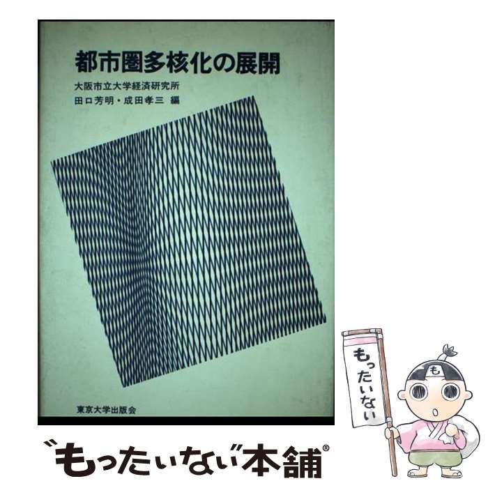 都市圏多核化の展開　大阪市立大学経済研究所 中古】 都市圏多核化の展開 (大阪市立大学経済研究所所報 第35集